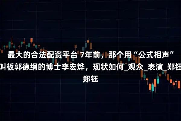 最大的合法配资平台 7年前，那个用“公式相声”叫板郭德纲的博士李宏烨，现状如何_观众_表演_郑钰
