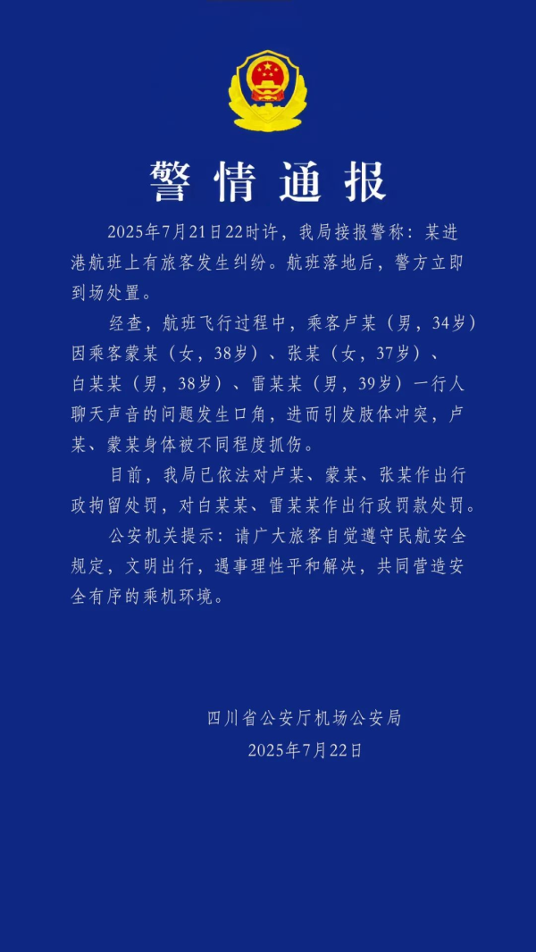 股票配资平 警情通报：某进港航班上因聊天声引发纠纷冲突 三人被行拘