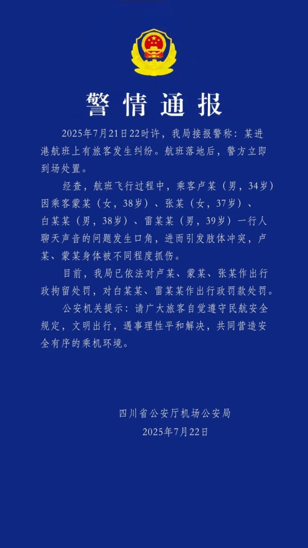 最大的合法配资平台 警方通报“飞机上乘客打架”：因聊天声音问题发生口角引发肢体冲突，3人被行拘，2人被行政罚款